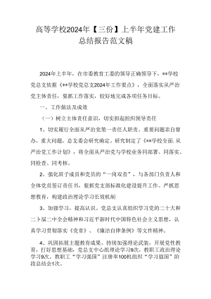 高等学校2024年【三份】上半年党建工作总结报告范文稿.docx