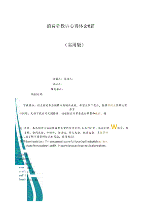 消费者投诉心得体会8篇.docx