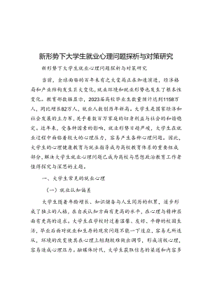 新形势下大学生就业心理问题探析与对策研究.docx