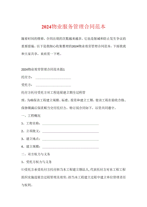 2024物业服务管理合同范本.docx