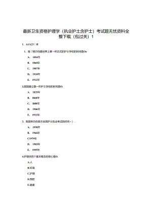 护理学(执业护士含护士)题无忧.docx