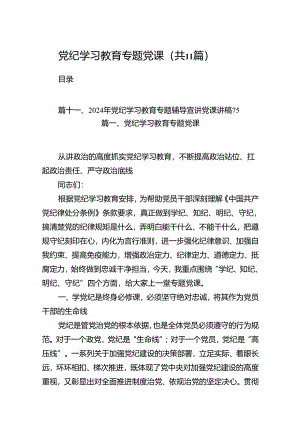 党纪学习教育专题党课(11篇合集).docx