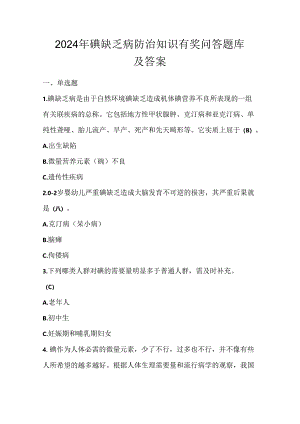 2024年碘缺乏病防治知识有奖问答题库及答案.docx