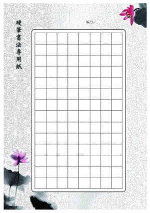 硬笔书法专用纸.docx
