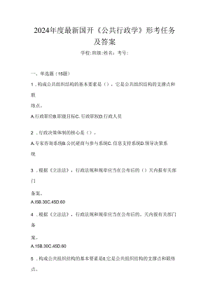 2024年度最新国开《公共行政学》形考任务及答案.docx