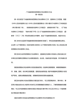 《广东省教育系统预算执行和决算审计办法》全文及解读.docx