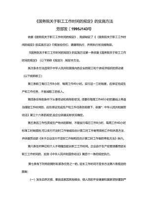 《国务院关于职工工作时间的规定》的实施办法.docx