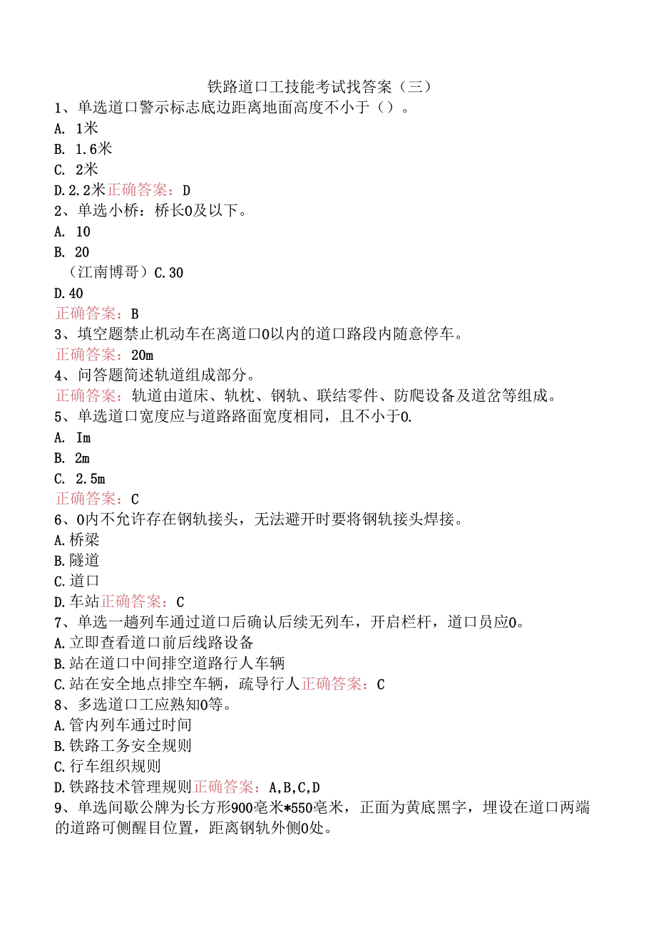 铁路道口工技能考试找答案(三).docx_第1页