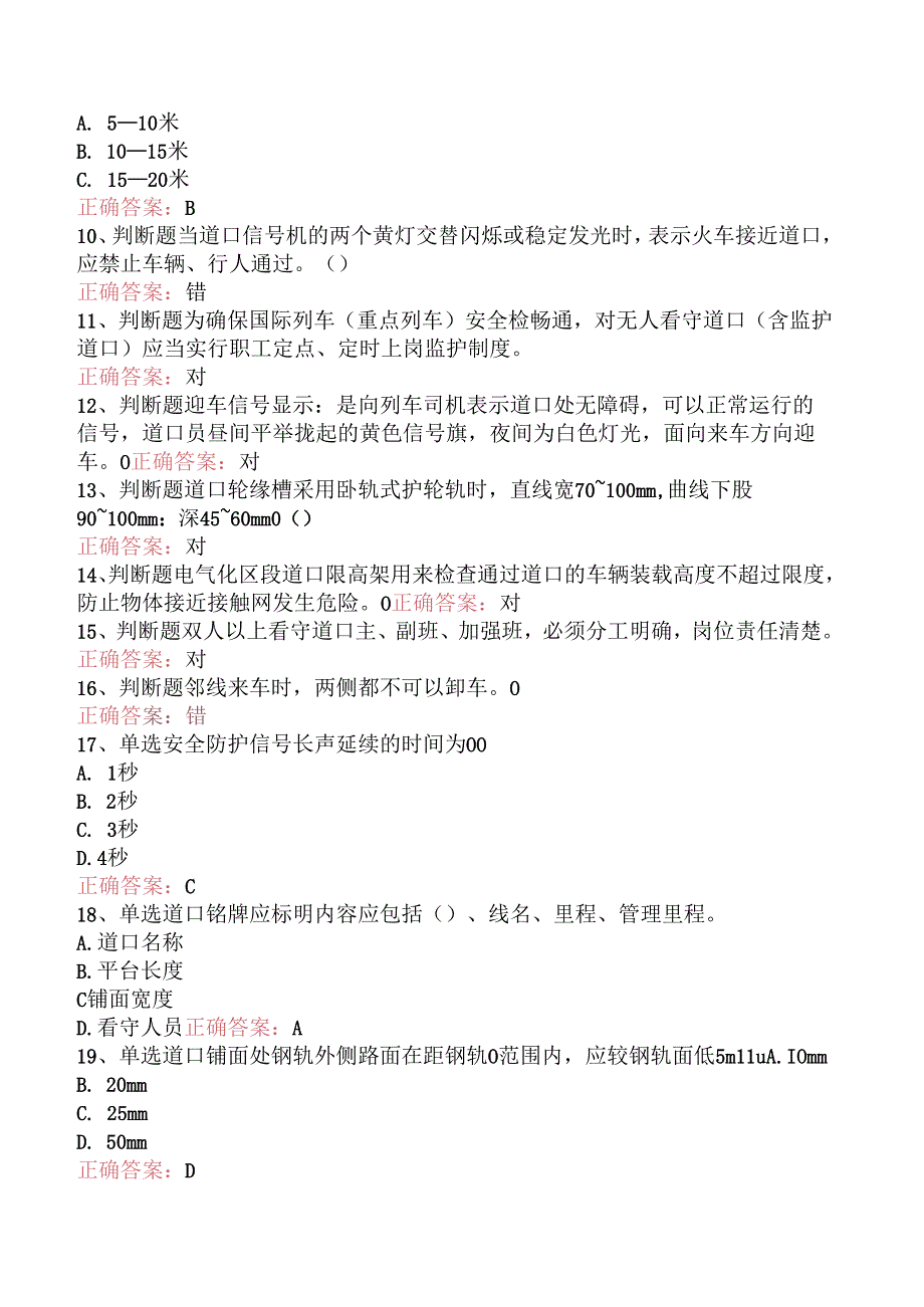 铁路道口工技能考试找答案(三).docx_第2页