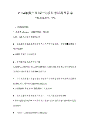 2024年贵州西部计划模拟考试题及答案.docx