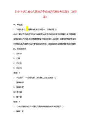 2024年浙江省幼儿园教师专业知识竞赛备考试题库（含答案）.docx