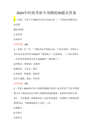 2024年时政考前专项测验30题及答案.docx