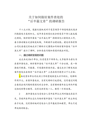 关于如何做好案件查处的“后半篇文章”的调研报告.docx