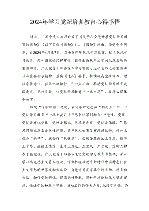 2024年开展党纪学习教育心得感悟 汇编10份.docx