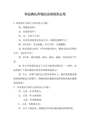 毕业典礼开场白主持词怎么写.docx