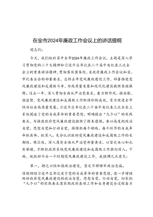 在全市2024年廉政工作会议上的讲话.docx