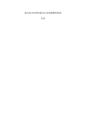 新兴技术对即时配送行业的颠覆性影响.docx