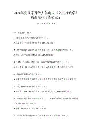 2024年度国家开放大学电大《公共行政学》形考作业（含答案）.docx