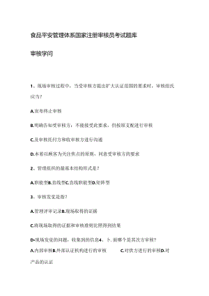 FSMS审核知识题库.docx