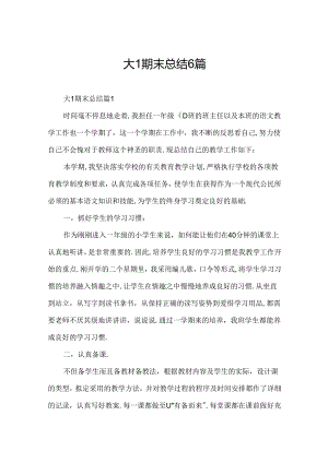 大1期末总结6篇.docx