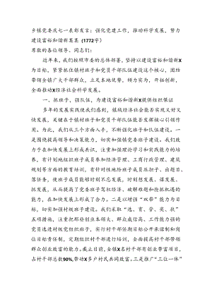 乡镇党委庆七一表彰发言：强化党建工作推动科学发展努力建设富裕和谐新某某（1772字）.docx