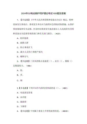 2024年G2电站锅炉司炉理论考试1000题及答案.docx