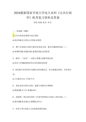 2024最新国家开放大学电大本科《公共行政学》机考复习资料及答案.docx