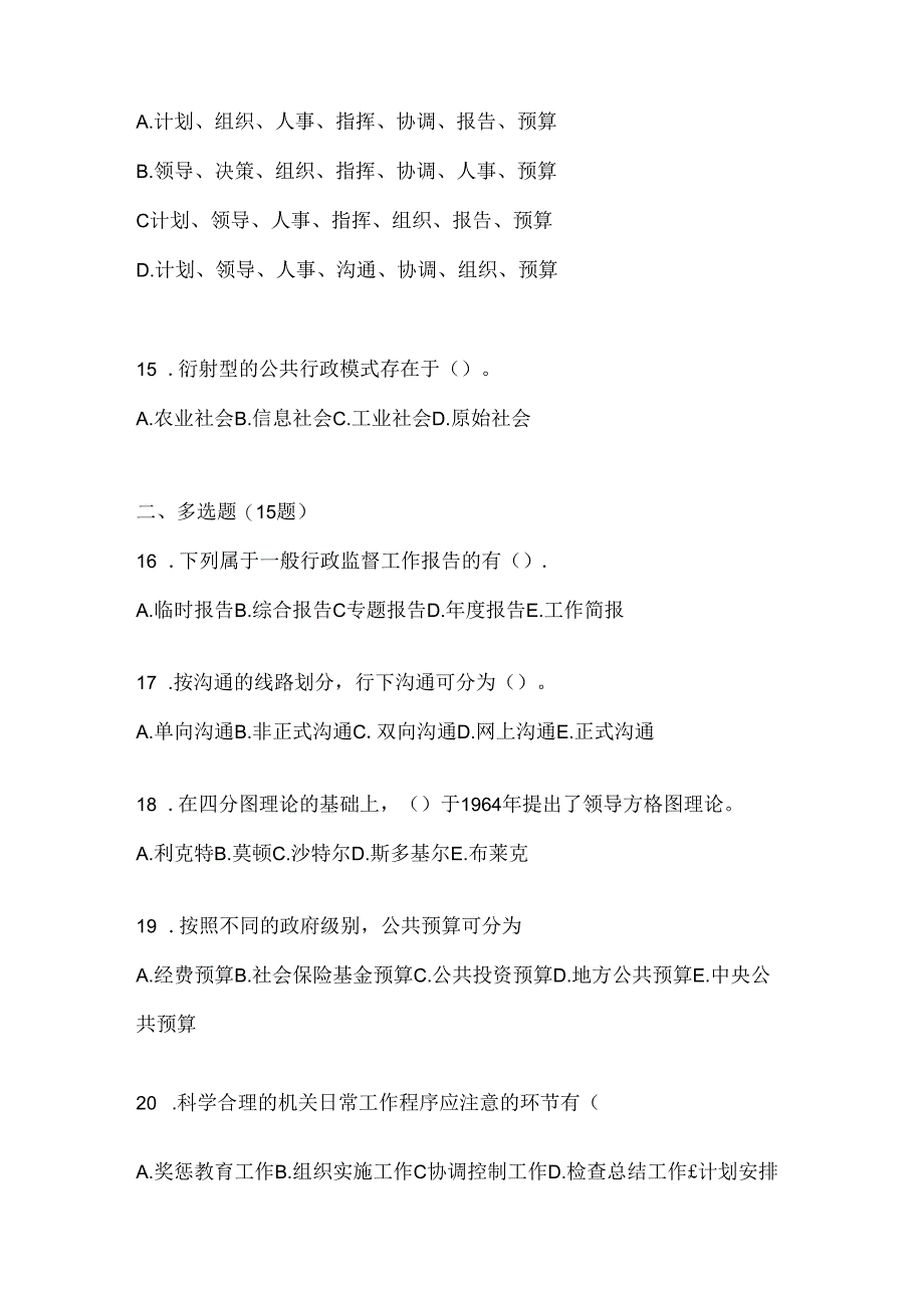 2024最新国家开放大学电大本科《公共行政学》机考复习资料及答案.docx_第3页