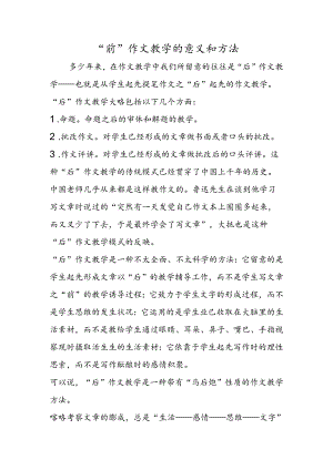 “前”作文教学的意义和方法.docx
