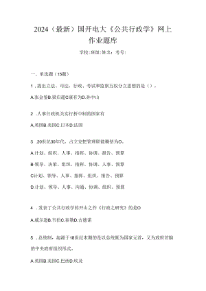 2024（最新）国开电大《公共行政学》网上作业题库.docx