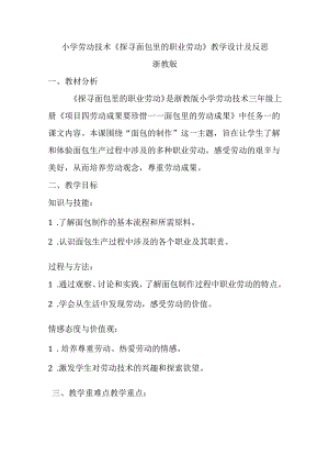 小学劳动技术三年级《探寻面包里的职业劳动》教学设计及反思.docx