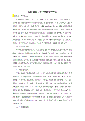 评职称个人工作总结范文5篇.docx