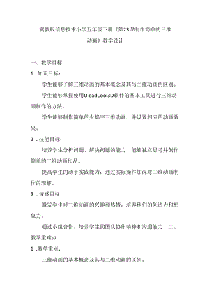 冀教版信息技术小学五年级下册《第23课 制作简单的三维动画》教学设计.docx