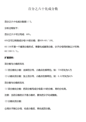百分之六十化成分数.docx
