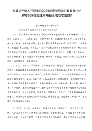多篇关于深入开展学习2024年度党纪学习教育强化纪律意识 深化党性修养的研讨交流发言材.docx