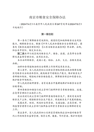 南京市粮食安全保障办法（政府令347号）.docx