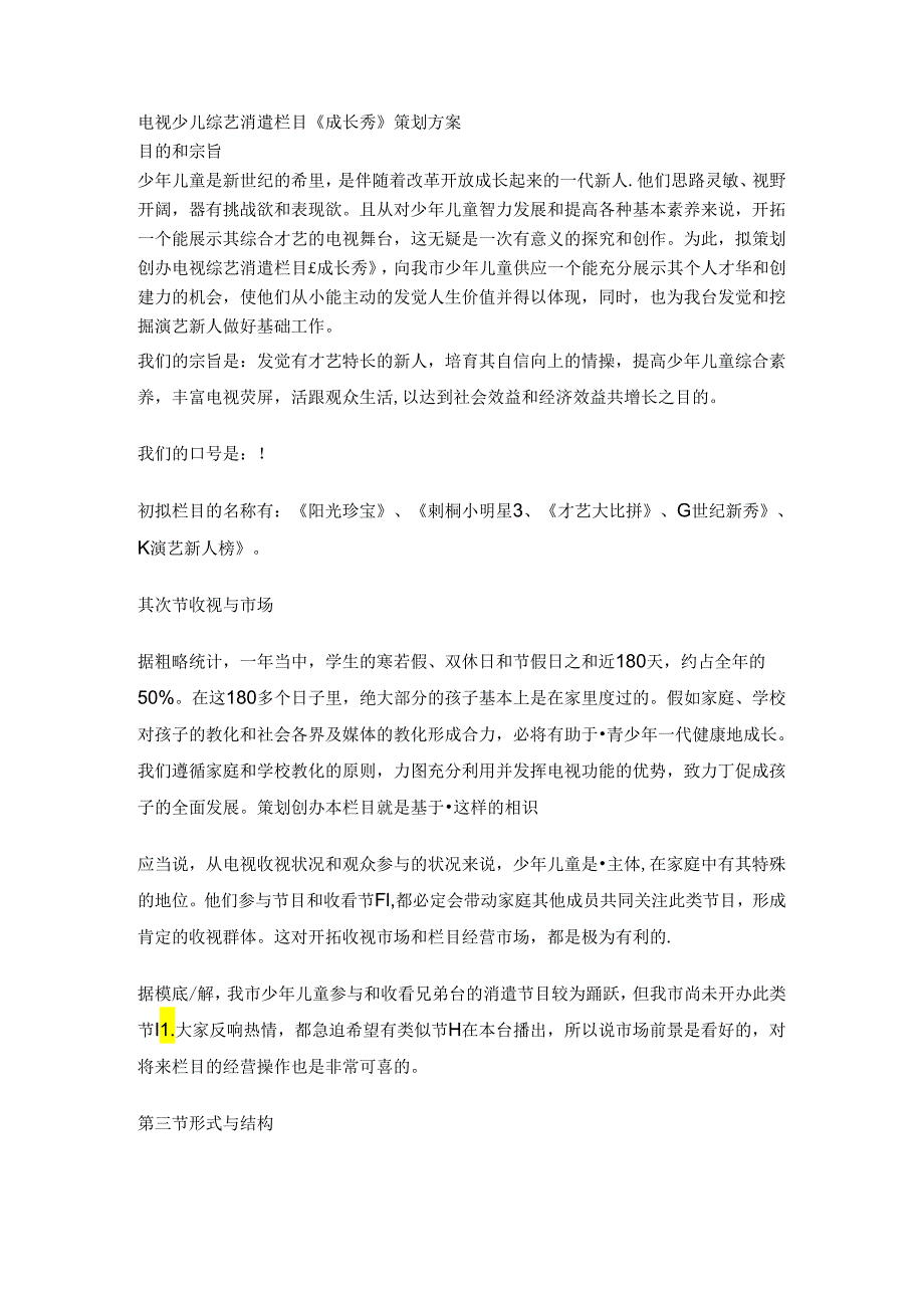 《赢家》《新星秀》栏目策划.docx_第1页