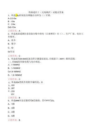 铁路通信工（无线维护）试题及答案.docx