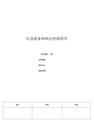 三体系-应急准备和响应控制程序.docx