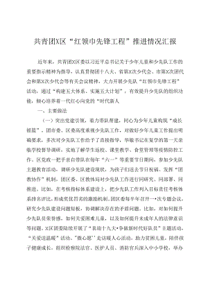 红领巾先锋工程推进情况汇报（共青团）.docx