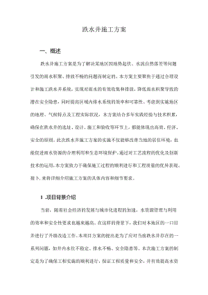 跌水井施工方案.docx