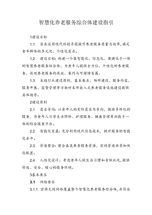 天津智慧养老服务综合体建设指引、养老机构（养老服务综合体）认知障碍友好环境建设指引.docx