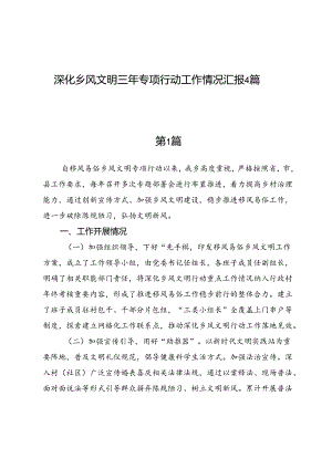深化乡风文明三年专项行动工作情况汇报4篇.docx