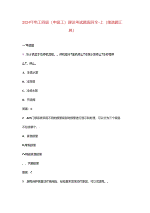 2024年电工四级（中级工）理论考试题库阿全-上（单选题汇总）.docx