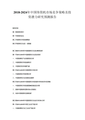 2018-2024年中国络筒机市场竞争策略及投资潜力研究预测报告.docx