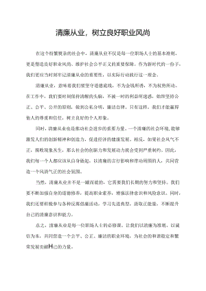 清廉从业的作文.docx