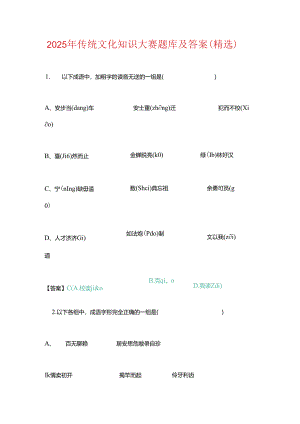 2025年传统文化知识大赛题库及答案（精选）.docx