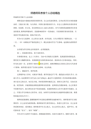 师德师风考核个人总结精选.docx