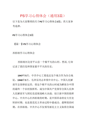 ps学习心得体会(通用3篇).docx