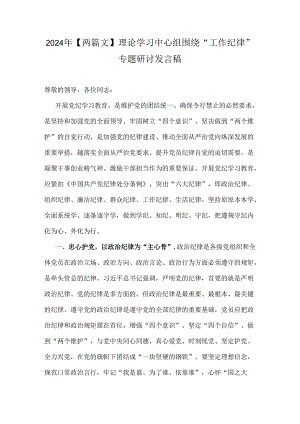 2024年【两篇文】理论学习中心组围绕“工作纪律”专题研讨发言稿.docx